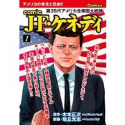 comic J・F・ケネディ 1（ゴマブックス） [電子書籍]