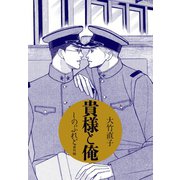 貴様と俺 しのぶれど番外編（ゴマブックス） [電子書籍]