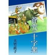 蒼究の十字架（ゴマブックス） [電子書籍]