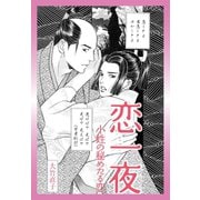恋一夜 小姓の秘めたる恋（ゴマブックス） [電子書籍]