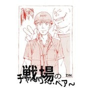 戦場のチャ～リ～・ベア～（ゴマブックス） [電子書籍]