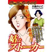 嫁vs姑＆舅バトル！！ 姑はストーカー 嫁姑シリーズ55（ゴマブックス） [電子書籍]
