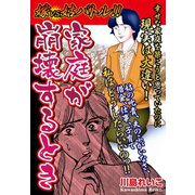 嫁vs姑バトル！！ 家庭が崩壊するとき 嫁姑シリーズ56（ゴマブックス） [電子書籍]