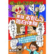 嫁vs姑＆ご近所バトル！ 実話おもしろ告白体験 嫁姑シリーズ57（ゴマブックス） [電子書籍]