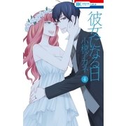 彼女になる日（4）（白泉社） [電子書籍]
