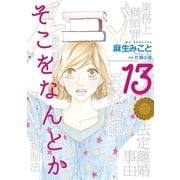 そこをなんとか（13）（白泉社） [電子書籍]