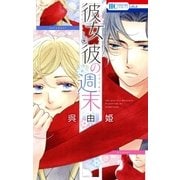 彼女と彼の週末（1）（白泉社） [電子書籍]