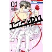 アイドルDTI（1）（白泉社） [電子書籍]