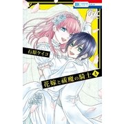 花嫁と祓魔の騎士（4）（白泉社） [電子書籍]