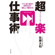 超楽仕事術（水王舎） [電子書籍]