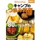 簡単！ 絶品！ キャンプのつまみ料理（実業之日本社） [電子書籍]