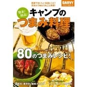 簡単！ 絶品！ キャンプのつまみ料理（実業之日本社） [電子書籍]