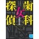 歯科女探偵（実業之日本社） [電子書籍]