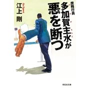 庶務行員 多加賀主水が悪を断つ（祥伝社） [電子書籍]