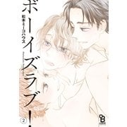 ボーイズラブ！（2）（祥伝社） [電子書籍]