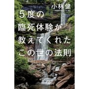 5度の臨死体験が教えてくれたこの世の法則（イースト･プレス） [電子書籍]