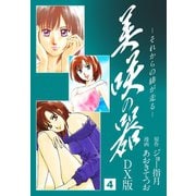 美咲の器 DX版 4（ゴマブックス） [電子書籍]