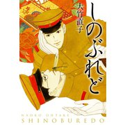 しのぶれど（ゴマブックス） [電子書籍]