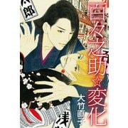 百々之助☆変化（ゴマブックス） [電子書籍]
