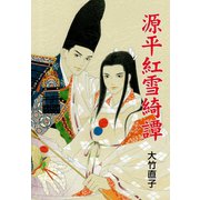 源平紅雪綺譚（ゴマブックス） [電子書籍]