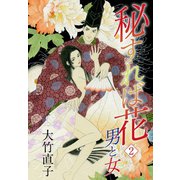 秘すれば花 2 男と女（ゴマブックス） [電子書籍]
