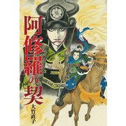 阿修羅の契（ゴマブックス） [電子書籍]