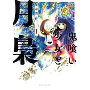 鬼喰い少女と月梟（1）（講談社） [電子書籍]