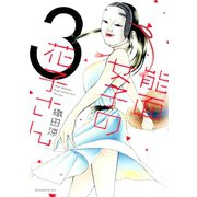 能面女子の花子さん（3）（講談社） [電子書籍]