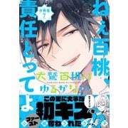 犬鷲百桃はゆるがない 分冊版（7） 完全ホールド（講談社） [電子書籍]