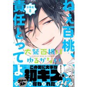 犬鷲百桃はゆるがない 分冊版（8） 幽玄寺本家（講談社） [電子書籍]