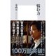 悩む力（集英社） [電子書籍]