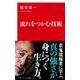 流れをつかむ技術（インターナショナル新書）（集英社） [電子書籍]