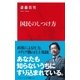国民のしつけ方（インターナショナル新書）（集英社） [電子書籍]