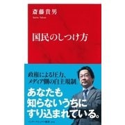 国民のしつけ方（インターナショナル新書）（集英社） [電子書籍]