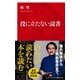 役に立たない読書（インターナショナル新書）（集英社） [電子書籍]