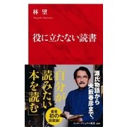 役に立たない読書（インターナショナル新書）（集英社） [電子書籍]
