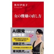 女の機嫌の直し方（インターナショナル新書）（集英社） [電子書籍]