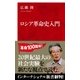 ロシア革命史入門（インターナショナル新書）（集英社） [電子書籍]