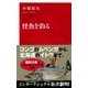 怪魚を釣る（インターナショナル新書）（集英社） [電子書籍]