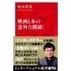 映画と本の意外な関係！（インターナショナル新書）（集英社） [電子書籍]