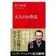 大人のお作法（インターナショナル新書）（集英社） [電子書籍]