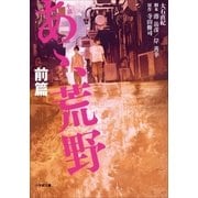 小説 あゝ、荒野 前篇（小学館） [電子書籍]