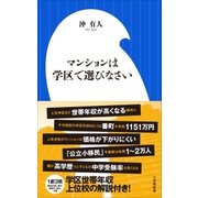 マンションは学区で選びなさい（小学館新書）（小学館） [電子書籍]