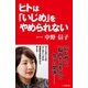 ヒトは「いじめ」をやめられない（小学館新書）（小学館） [電子書籍]