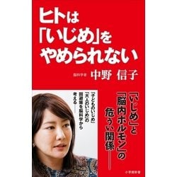 ヨドバシ Com ヒトは いじめ をやめられない 小学館新書 小学館 電子書籍 通販 全品無料配達