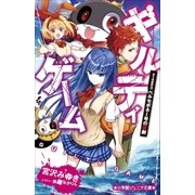 小学館ジュニア文庫 ギルティゲーム stage3 ペルセポネー号の悲劇（小学館） [電子書籍]