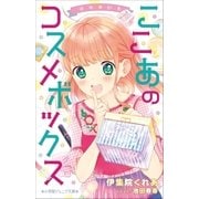 小学館ジュニア文庫 ゆめ☆かわ ここあのコスメボックス（小学館） [電子書籍]