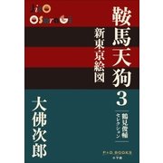 P＋D BOOKS 鞍馬天狗 3 新東京絵図（小学館） [電子書籍]