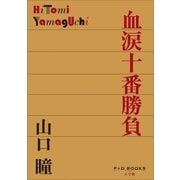 P＋D BOOKS 血涙十番勝負（小学館） [電子書籍]