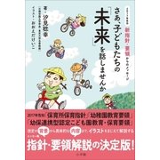 さあ、子どもたちの「未来」を話しませんか～2017年告示 新指針・要領からのメッセージ～（小学館） [電子書籍]